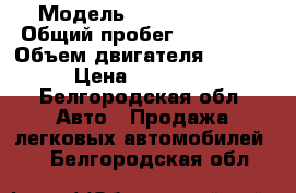  › Модель ­ Peugeot 206 › Общий пробег ­ 135 000 › Объем двигателя ­ 1 400 › Цена ­ 240 000 - Белгородская обл. Авто » Продажа легковых автомобилей   . Белгородская обл.